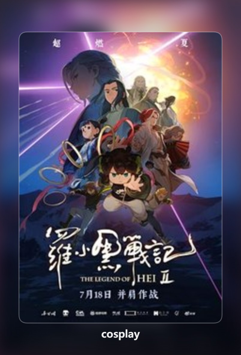 罗小黑战记2封面