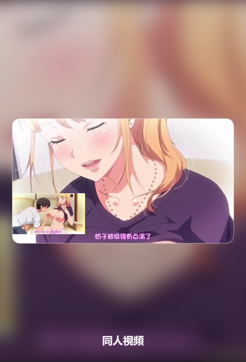 里番动漫大全 - 弟弟也想要喝姐姐的扔水呀  关键词《义姐是不良妈妈授乳中》封面