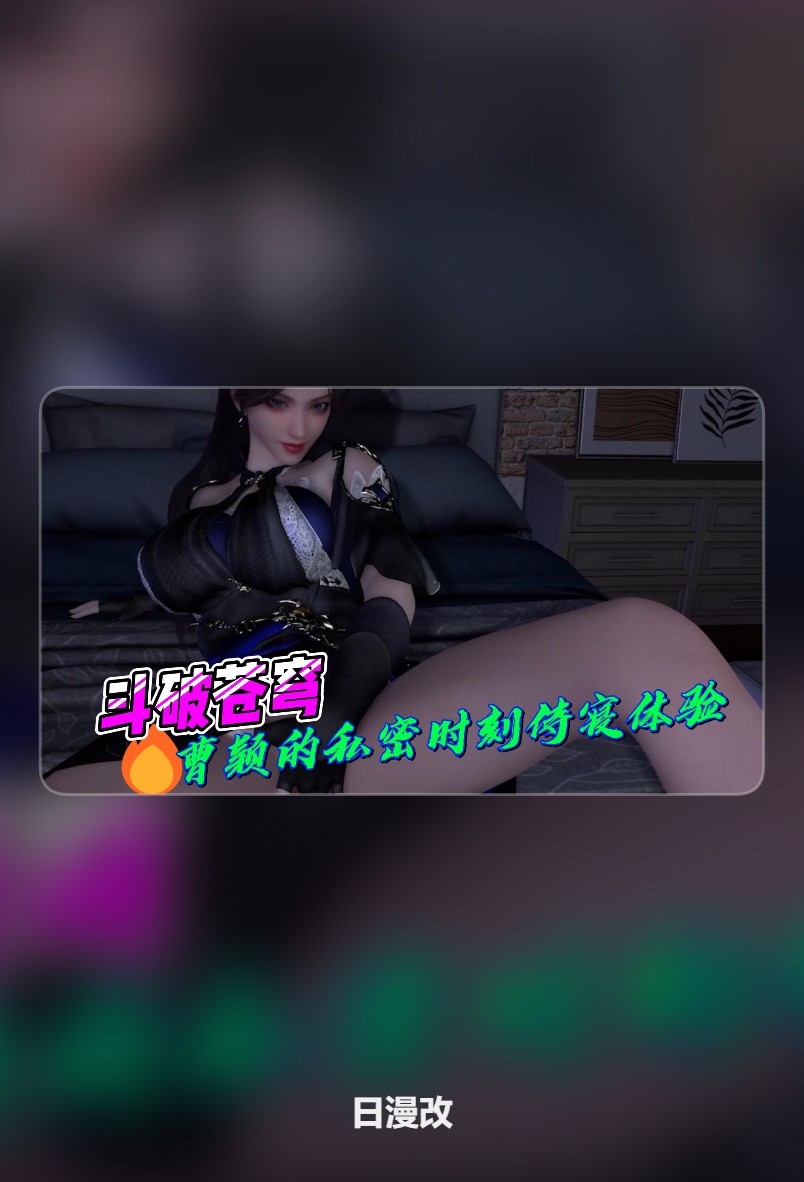 斗破苍穹：曹颖的私密时刻侍寝体验封面