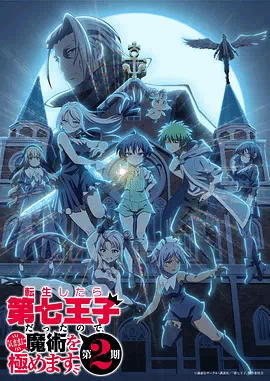 转生为第七王子，随心所欲的魔法学习之路第二季封面