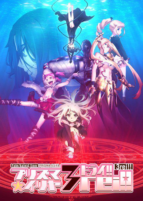 魔法少女伊莉雅第四季封面