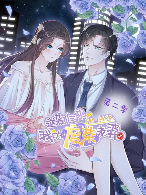 逆袭归来：我的废柴老婆动态漫画第2季封面