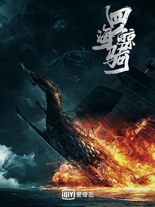 四海鲸骑第一季封面