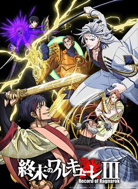 终末的女武神第三季封面