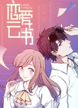 恋爱云书动态漫画封面