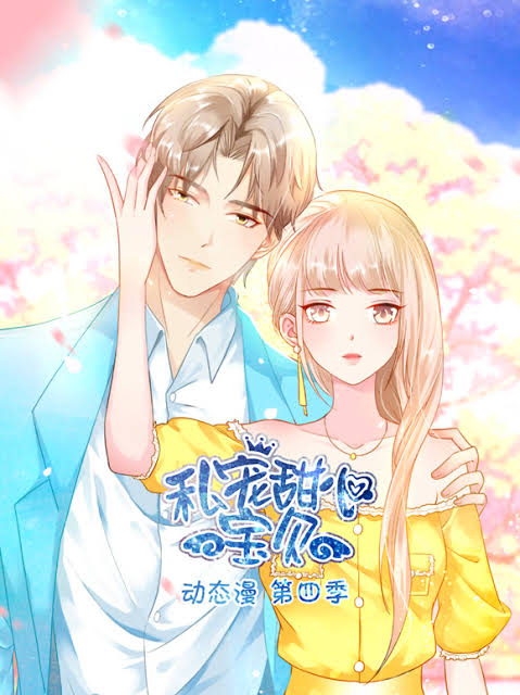 私宠甜心宝贝动态漫画第4季封面
