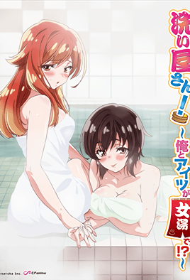 洗浴屋先生！ ～我和那家伙在女浴池！6封面