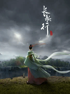 长歌行封面