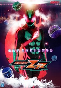假面骑士ZEZTZ封面