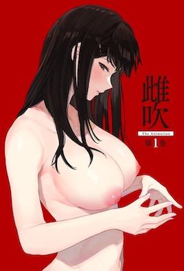 雌吹 1封面