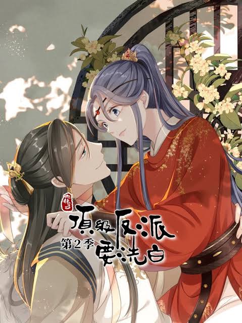 快穿之顶级反派要洗白动态漫画第2季封面