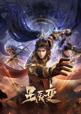 星辰变第六季封面