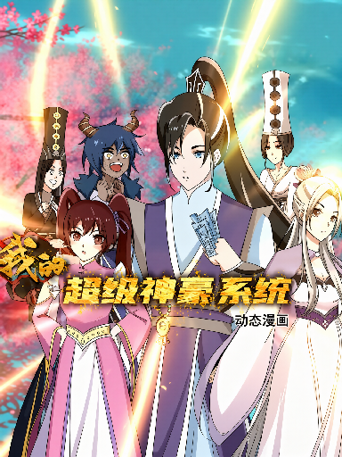 我的超级神豪系统动态漫画封面