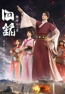回铭之烽火三月封面