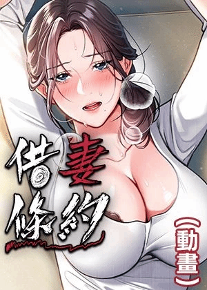 借妻条约(动画)封面