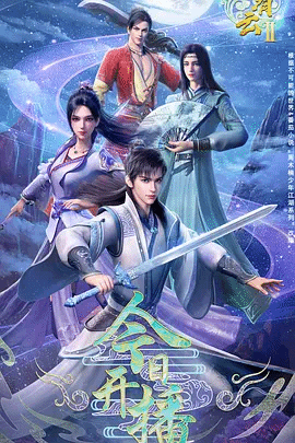君有云第二季封面