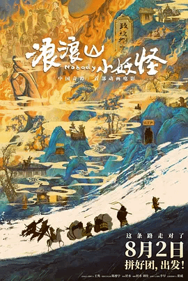 浪浪山小妖怪封面