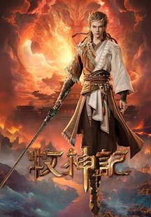 牧神记封面