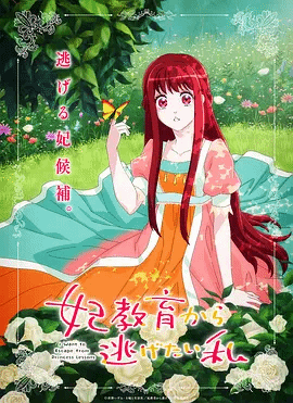 想摆脱公主教育的我封面
