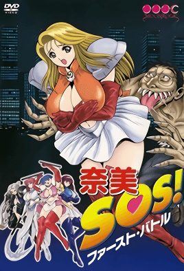 奈美SOS 1封面