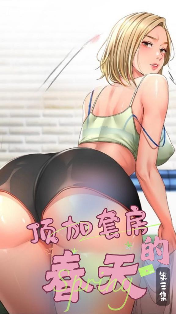 顶加套房的春天~第三集封面