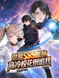 觉醒SSS血脉，高冷校花倒追我动态漫画封面