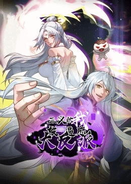 正义的我被系统逼成大反派动态漫画封面