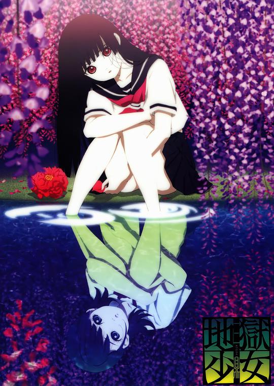 地狱少女三鼎封面