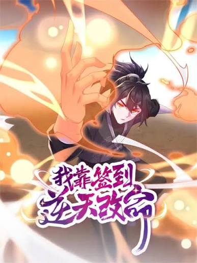 我靠签到逆天改命动态漫画封面