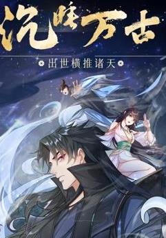 沉睡万古：出世横推诸天动态漫画封面