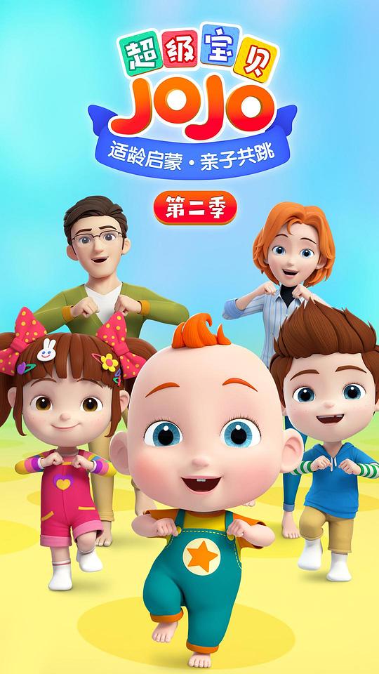 超级宝贝JOJO第二季封面