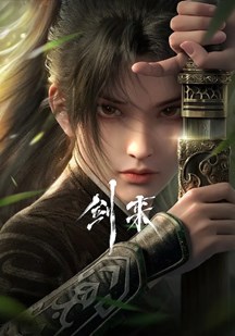 剑来封面