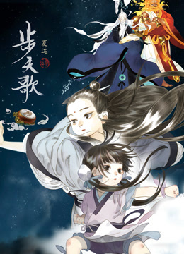 步天歌动态漫画封面