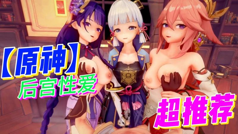 【原神】雷电将军、八重神子、神里绫华、宵宫后宫性爱封面
