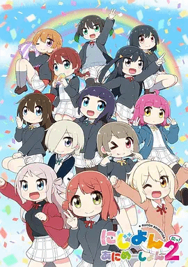 LoveLive！虹咲学园学园偶像同好会四格漫第二季封面