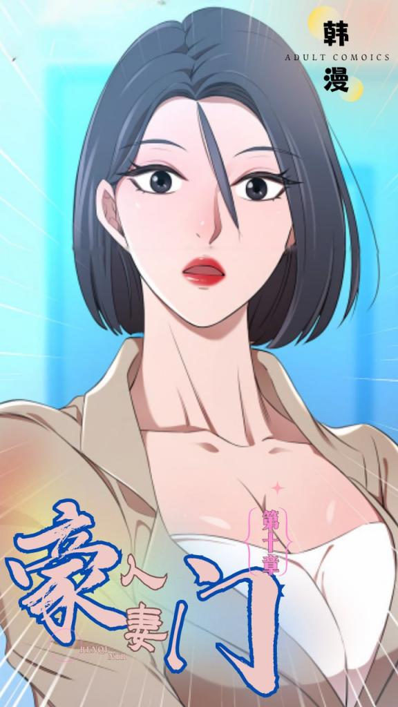 新番豪门人妻第十集封面