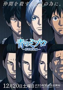 青之壬生浪第二季封面