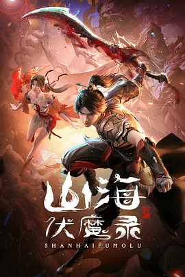 山海伏魔录封面