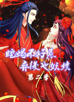 蛇蝎不好惹：弃后也妖娆动态漫画第2季封面