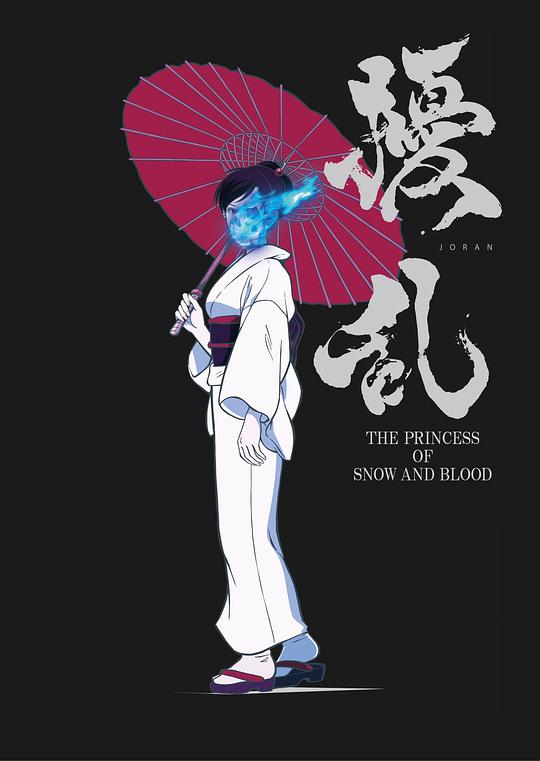扰乱ThePrincessofSnowandBlood封面