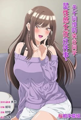 关于同组的染谷同学是性感女优这件事。 · 1封面