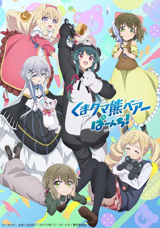 熊熊勇闯异世界PUNCH!封面