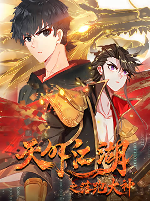 天外江湖之落跑大神动态漫画第1季封面