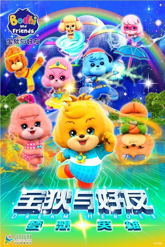 宝狄与好友之梦想英雄封面