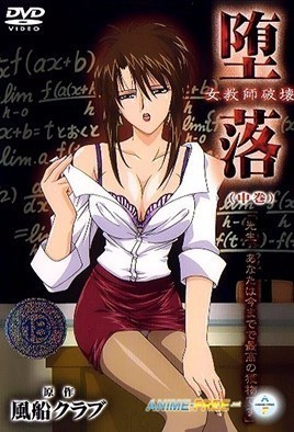 堕落 女老师破坏 2封面