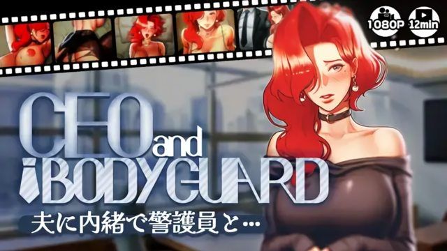 [さえ SAE (MUTTO_STUDIO)] 【CEOandBODYGUARD】隐瞒老公与警护员···封面