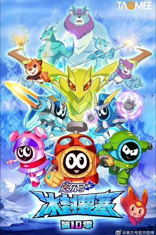 赛尔号第10季：冰封要塞封面
