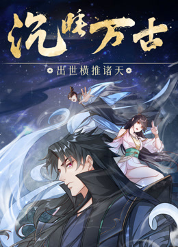 沉睡万古：出世横推诸天封面