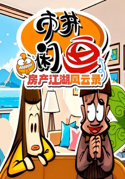 市井闲画之房产江湖风云录封面