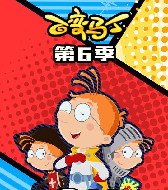 百变马丁第六季封面